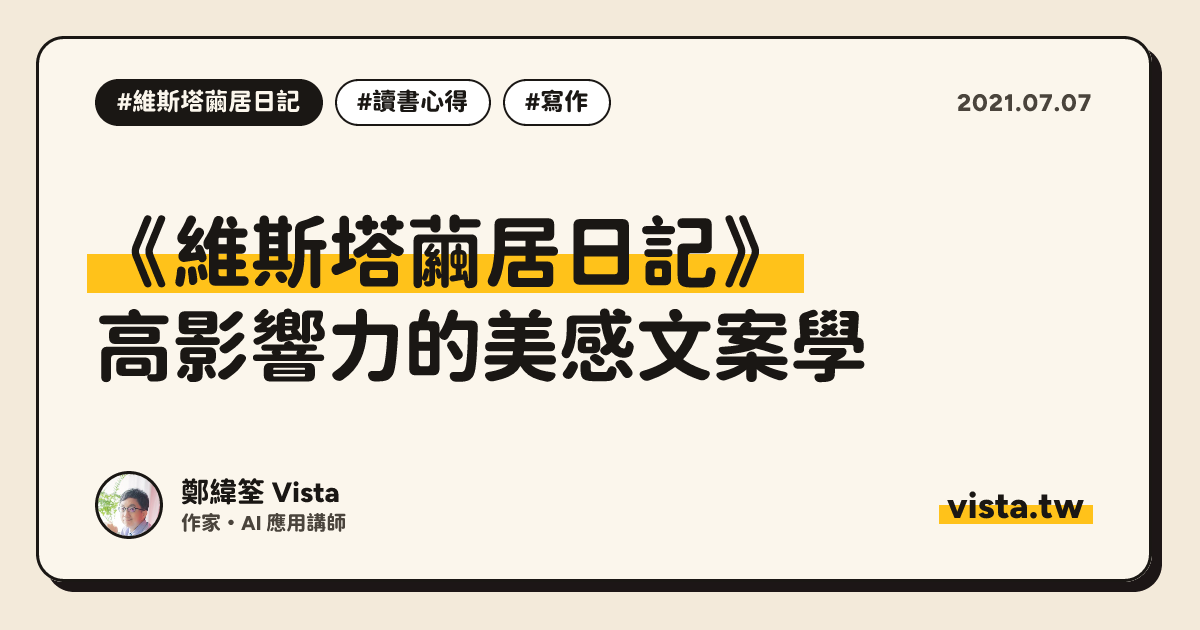 《維斯塔繭居日記》：高影響力的美感文案學