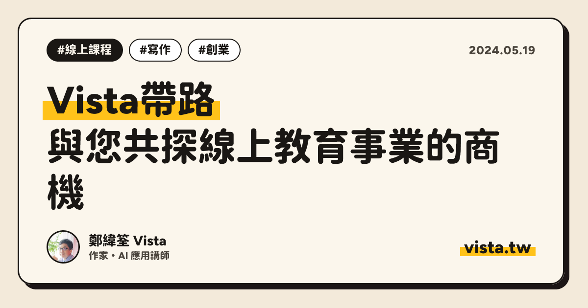 Vista帶路：與您共探線上教育事業的商機