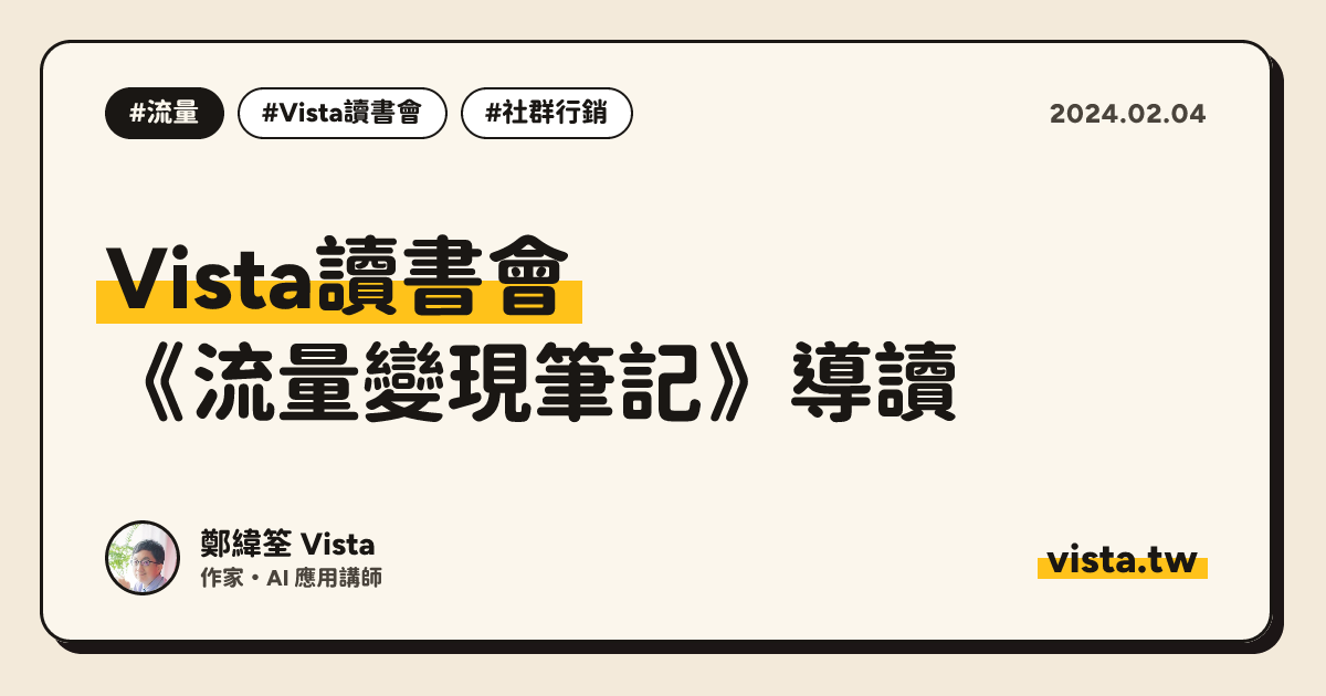 Vista讀書會：《流量變現筆記》導讀