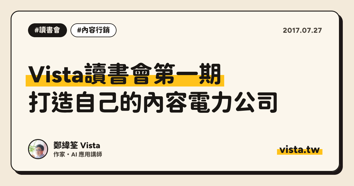 Vista讀書會第一期：打造自己的內容電力公司