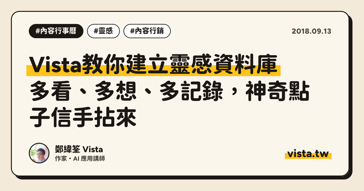 Vista教你建立靈感資料庫：多看、多想、多記錄，神奇點子信手拈來