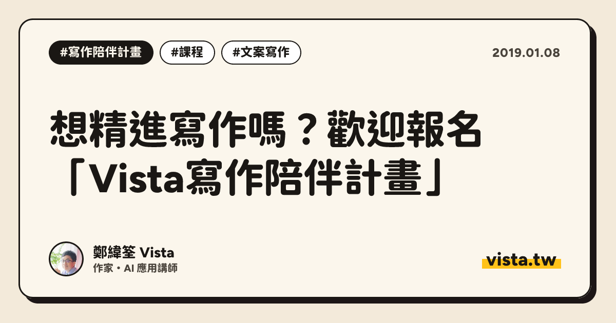 想精進寫作嗎？歡迎報名「Vista寫作陪伴計畫」