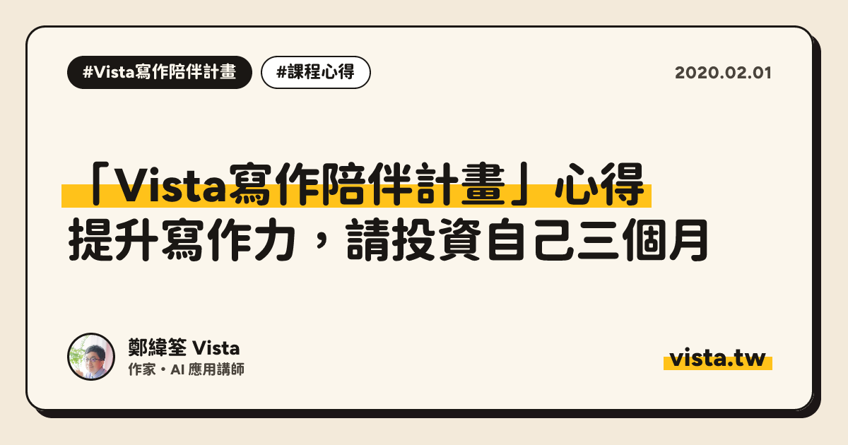 「Vista寫作陪伴計畫」心得：提升寫作力，請投資自己三個月