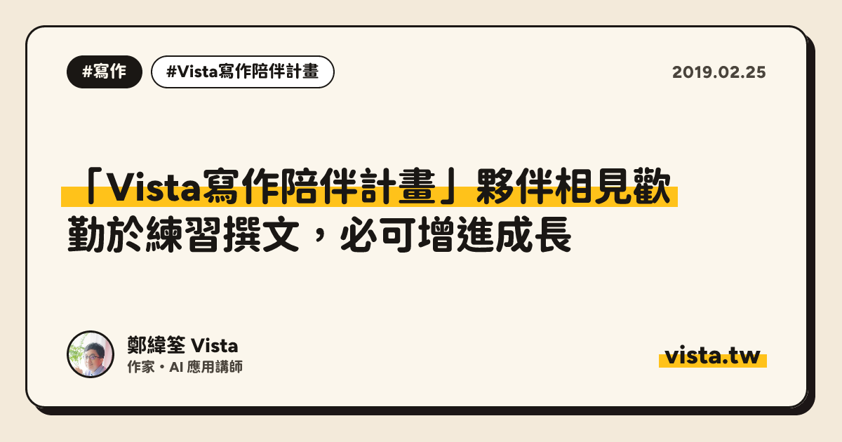 「Vista寫作陪伴計畫」夥伴相見歡：勤於練習撰文，必可增進成長