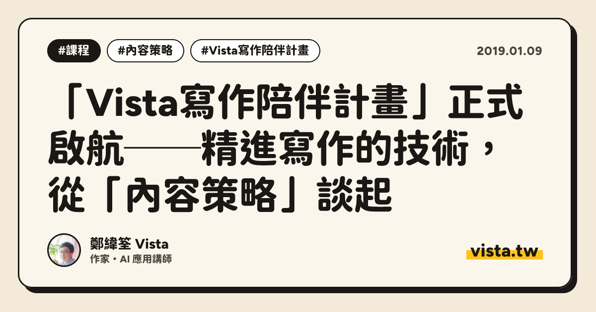 「Vista寫作陪伴計畫」正式啟航──精進寫作的技術，從「內容策略」談起