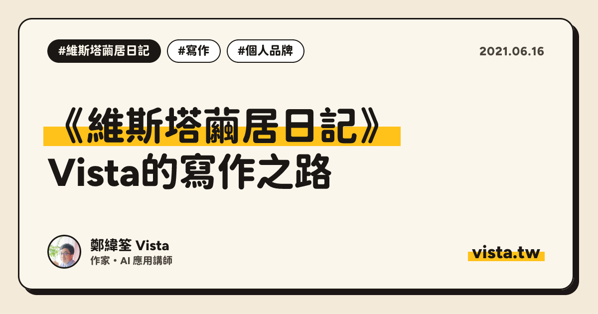 《維斯塔繭居日記》：Vista的寫作之路