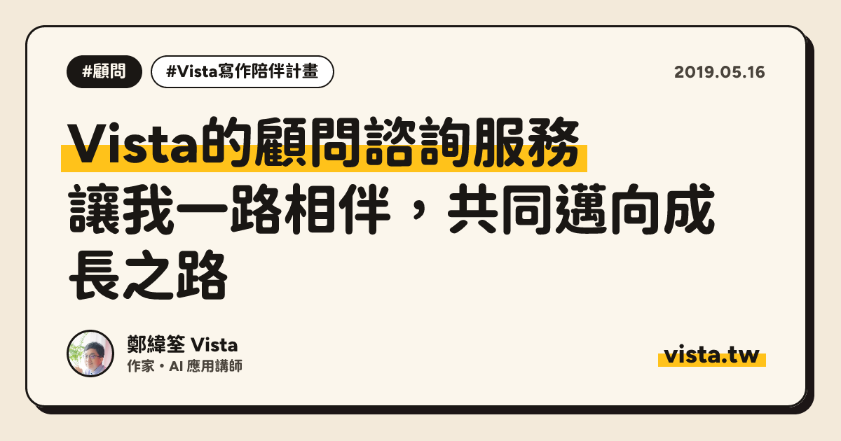 Vista的顧問諮詢服務：讓我一路相伴，共同邁向成長之路