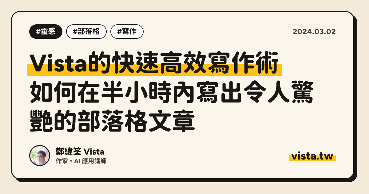 Vista的快速高效寫作術：如何在半小時內寫出令人驚艷的部落格文章