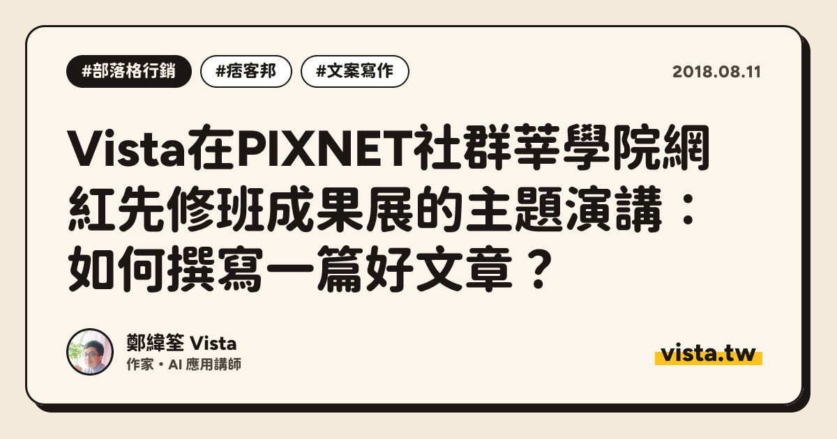 Vista在PIXNET社群莘學院網紅先修班成果展的主題演講：如何撰寫一篇好文章？