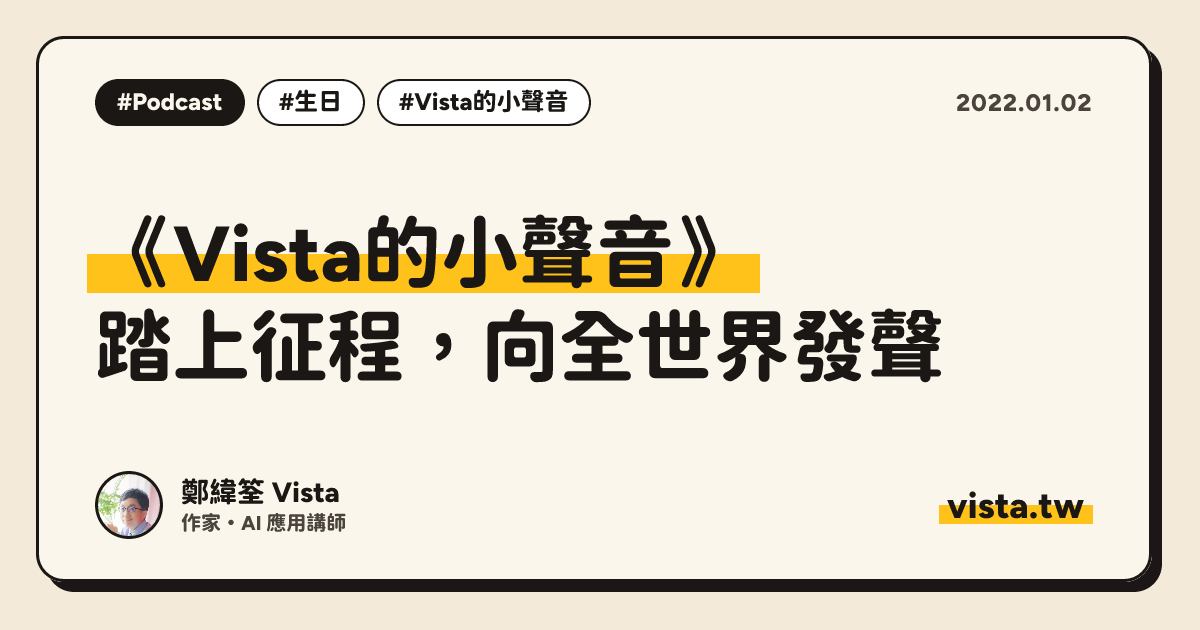 《Vista的小聲音》：踏上征程，向全世界發聲
