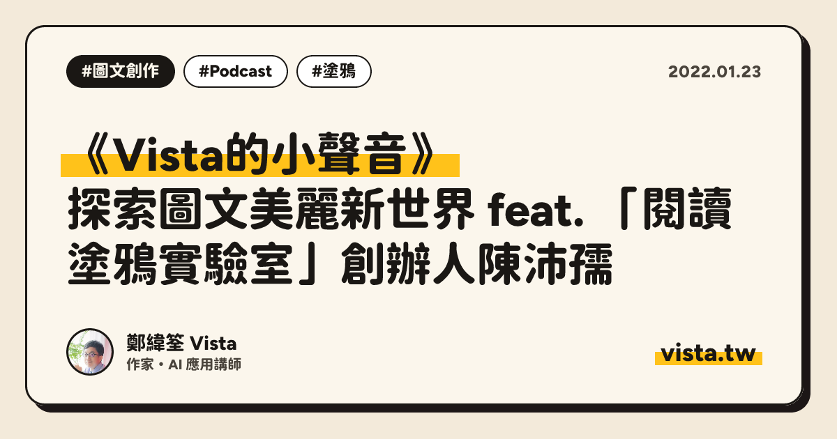 《Vista的小聲音》：探索圖文美麗新世界 feat. 「閱讀塗鴉實驗室」創辦人陳沛孺