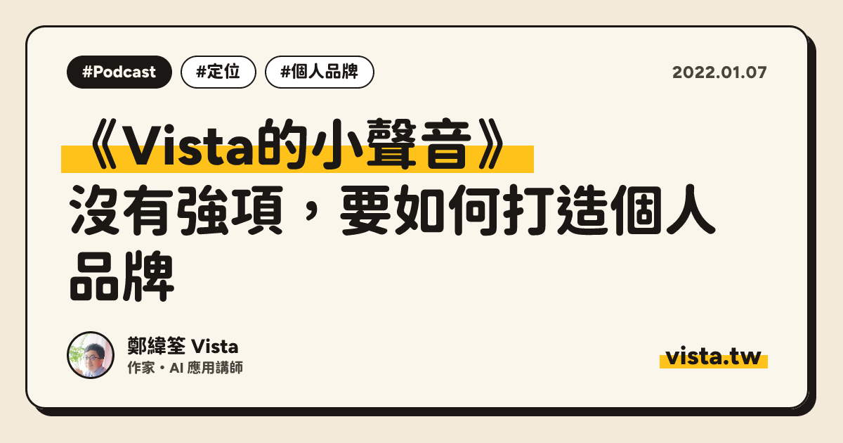 《Vista的小聲音》：沒有強項，要如何打造個人品牌
