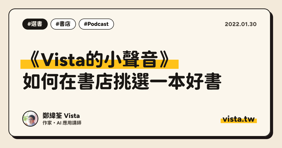 《Vista的小聲音》：如何在書店挑選一本好書