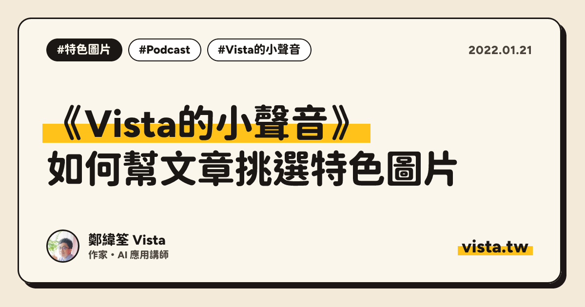 《Vista的小聲音》：如何幫文章挑選特色圖片
