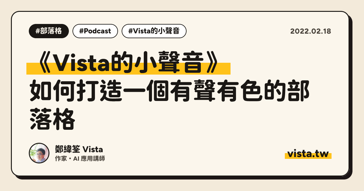 《Vista的小聲音》：如何打造一個有聲有色的部落格