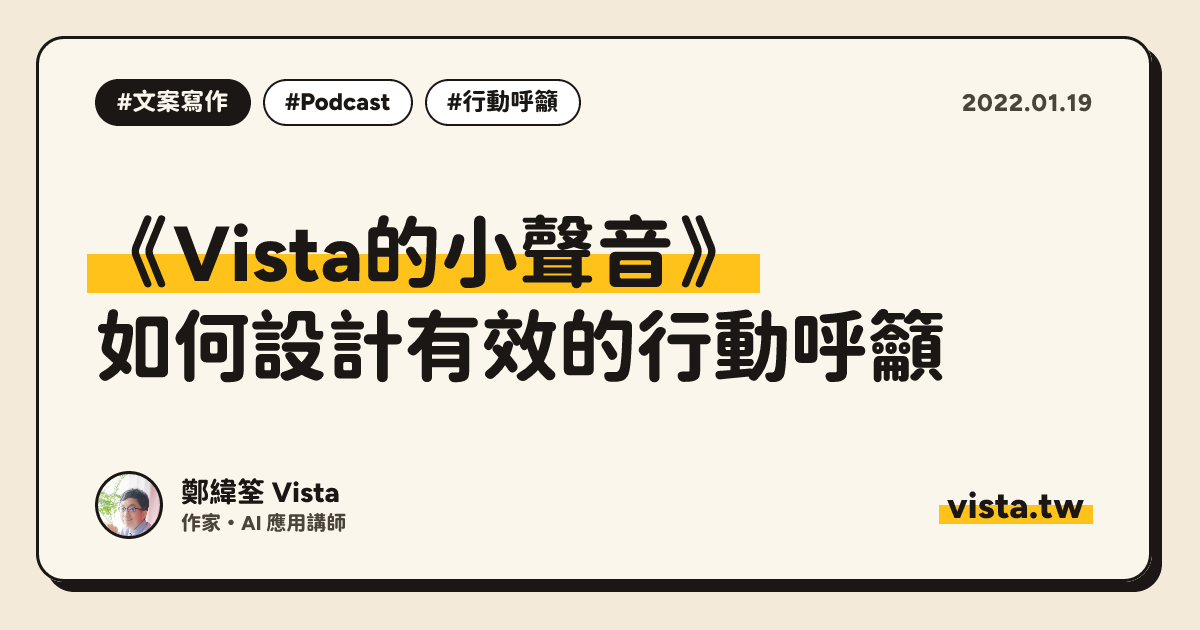 《Vista的小聲音》：如何設計有效的行動呼籲