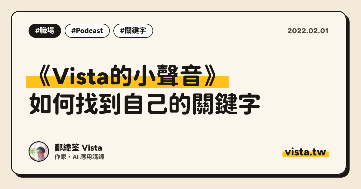 《Vista的小聲音》：如何找到自己的關鍵字