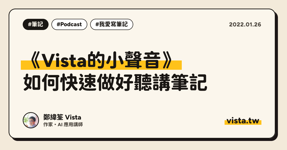 《Vista的小聲音》：如何快速做好聽講筆記