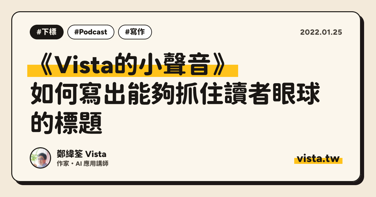 《Vista的小聲音》：如何寫出能夠抓住讀者眼球的標題