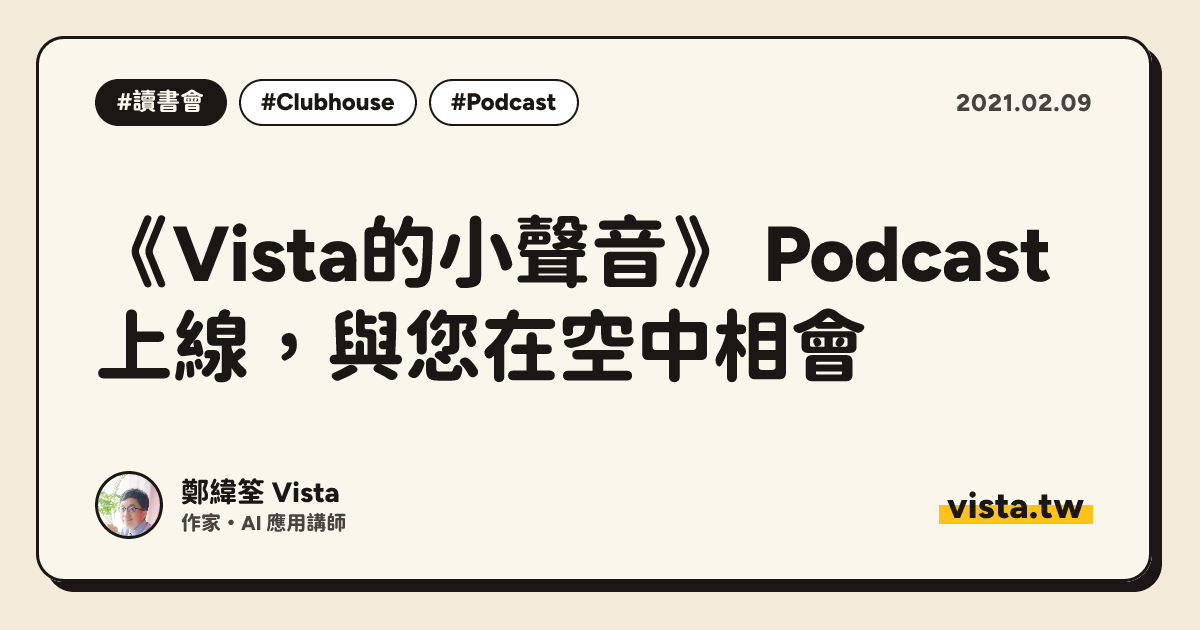 《Vista的小聲音》 Podcast 上線，與您在空中相會