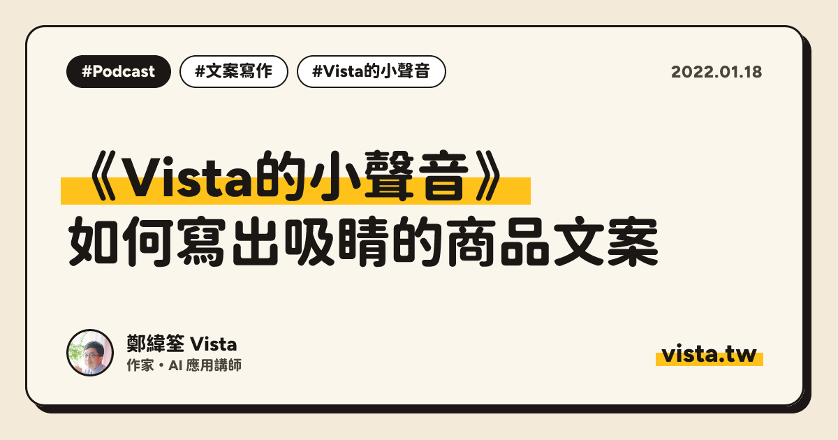 《Vista的小聲音》：如何寫出吸睛的商品文案