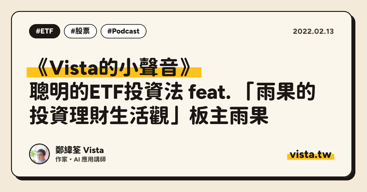 《Vista的小聲音》：聰明的ETF投資法 feat. 「雨果的投資理財生活觀」板主雨果