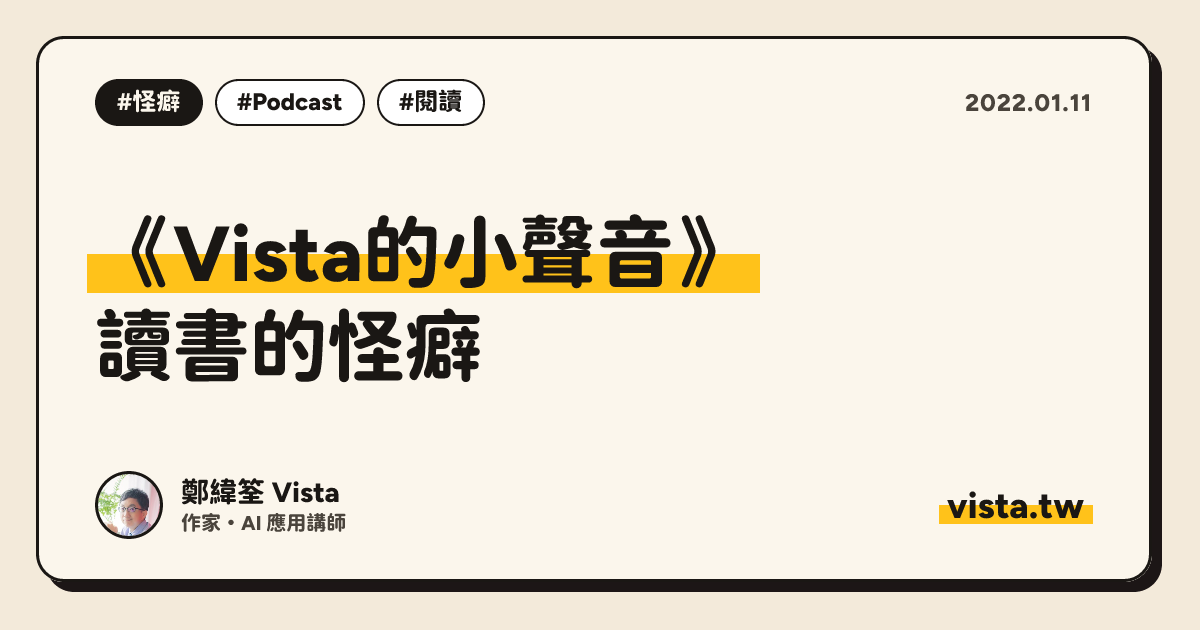 《Vista的小聲音》：讀書的怪癖