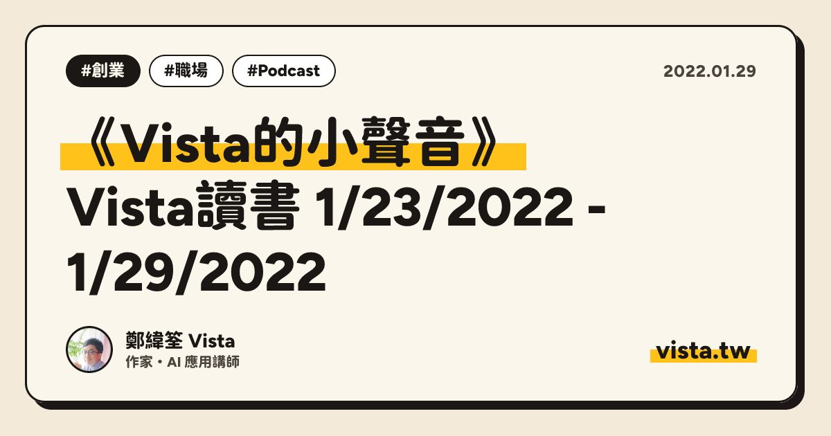 《Vista的小聲音》：Vista讀書 1/23/2022 - 1/29/2022