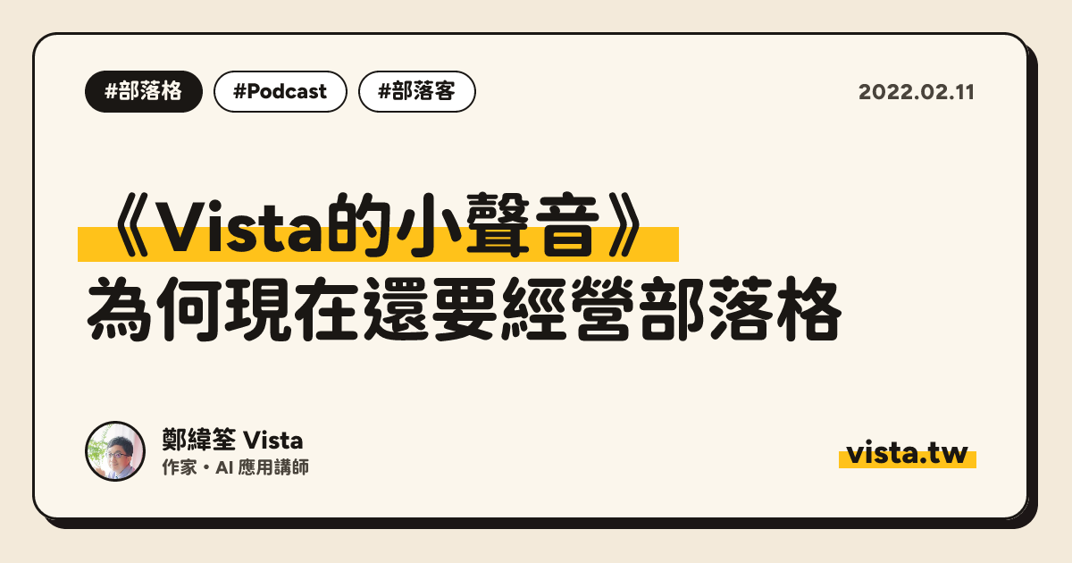 《Vista的小聲音》：為何現在還要經營部落格