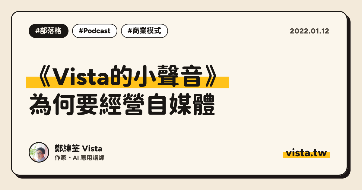 《Vista的小聲音》：為何要經營自媒體
