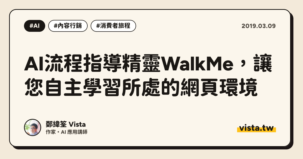 AI流程指導精靈WalkMe，讓您自主學習所處的網頁環境