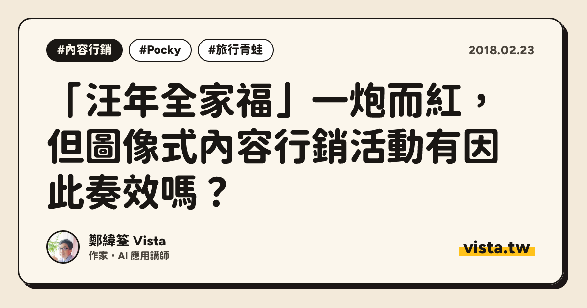 「汪年全家福」一炮而紅，但圖像式內容行銷活動有因此奏效嗎？
