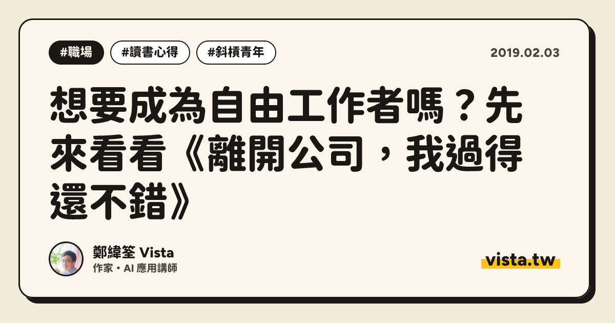 想要成為自由工作者嗎？先來看看《離開公司，我過得還不錯》
