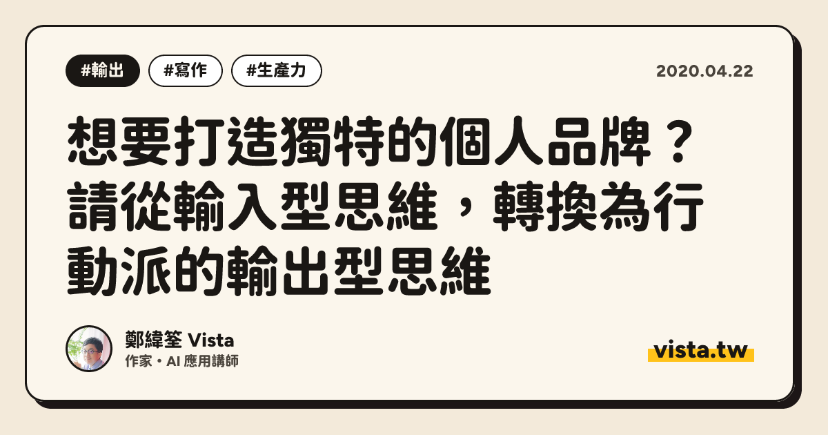 想要打造獨特的個人品牌？請從輸入型思維，轉換為行動派的輸出型思維