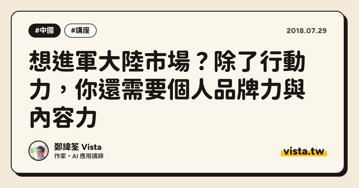 想進軍大陸市場？除了行動力，你還需要個人品牌力與內容力
