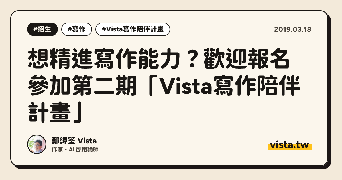 想精進寫作能力？歡迎報名參加第二期「Vista寫作陪伴計畫」