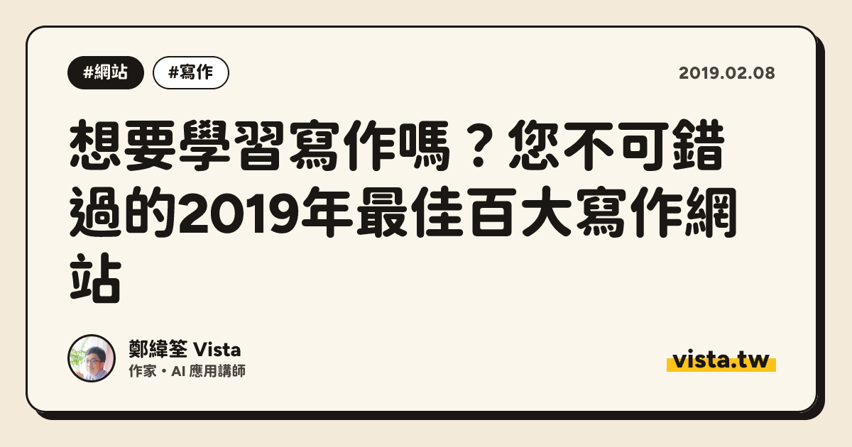 想要學習寫作嗎？您不可錯過的2019年最佳百大寫作網站