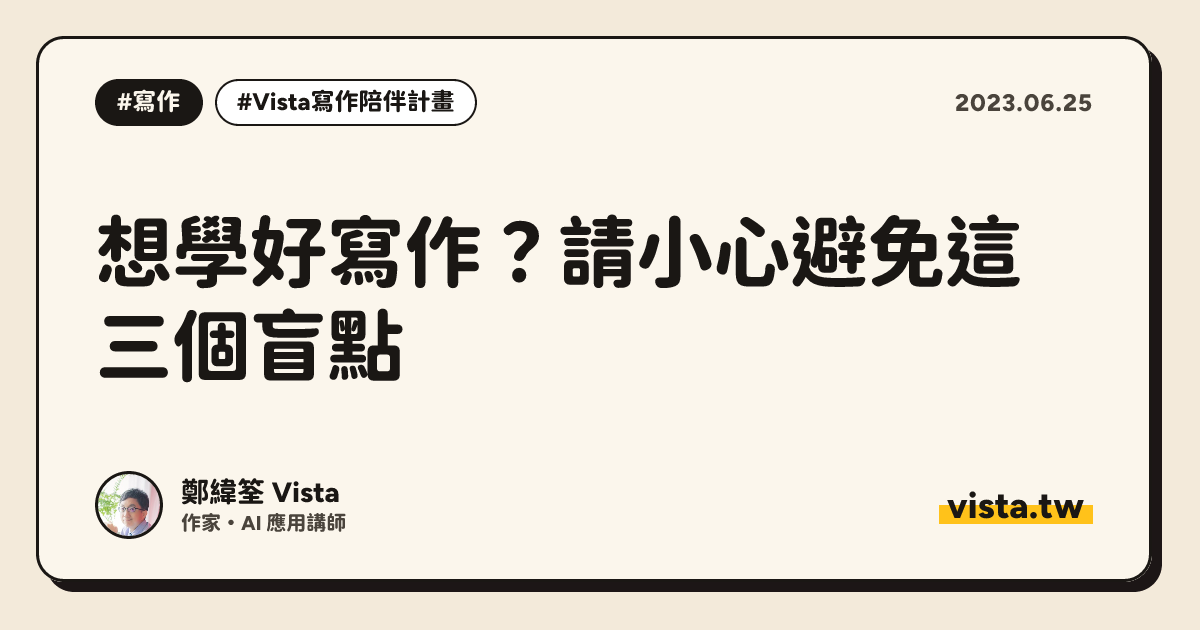 想學好寫作？請小心避免這三個盲點