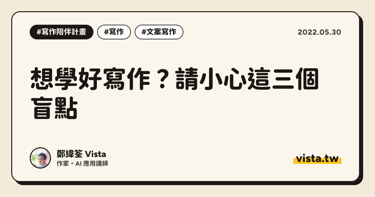 想學好寫作？請小心這三個盲點