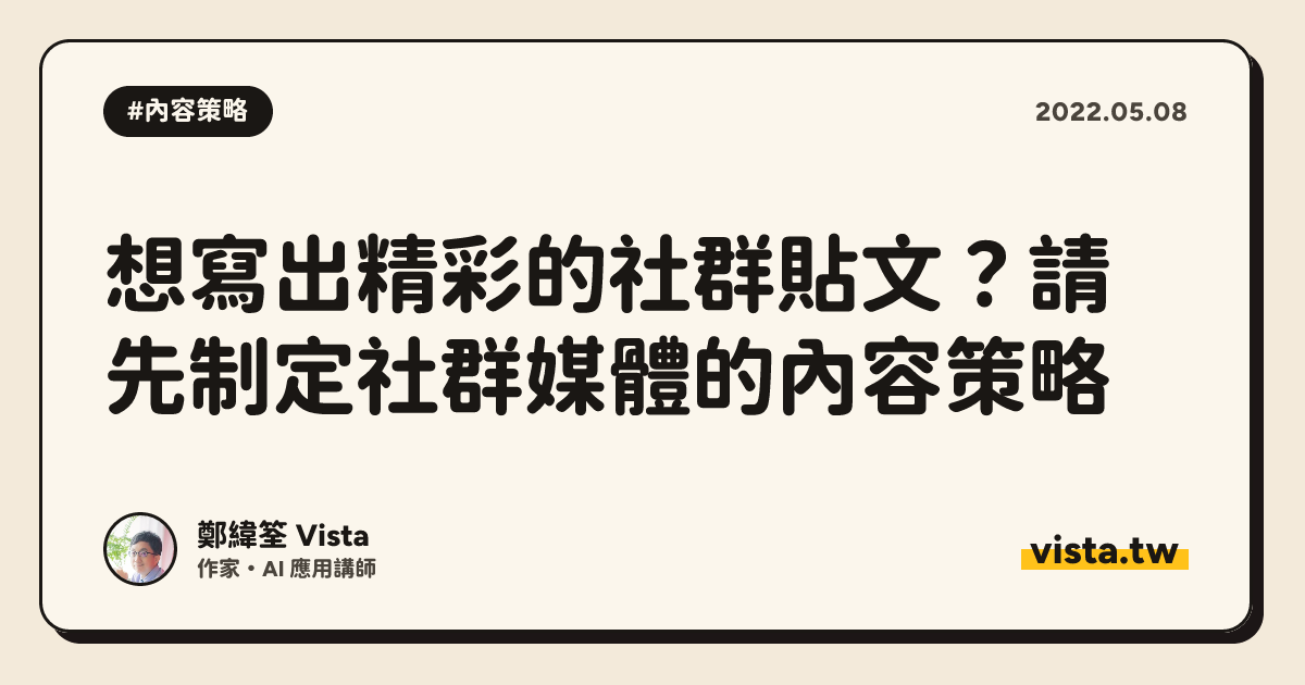 想寫出精彩的社群貼文？請先制定社群媒體的內容策略
