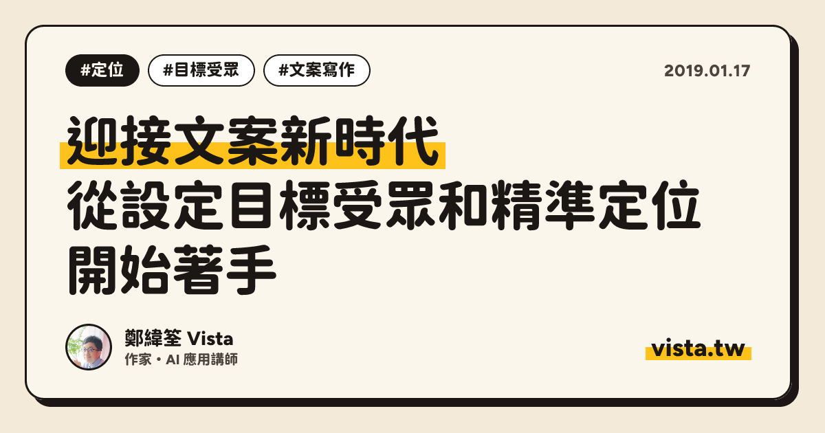 迎接文案新時代：從設定目標受眾和精準定位開始著手