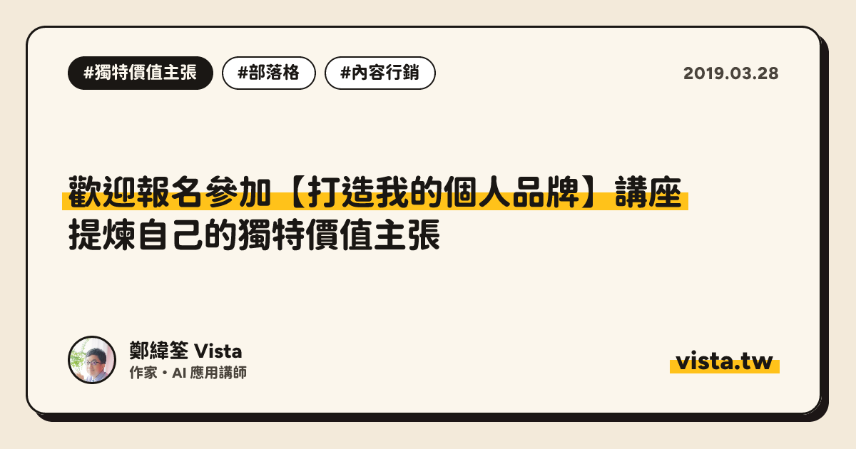 歡迎報名參加【打造我的個人品牌】講座：提煉自己的獨特價值主張