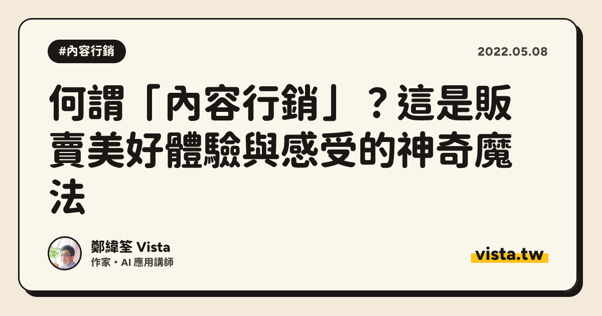 何謂「內容行銷」？這是販賣美好體驗與感受的神奇魔法