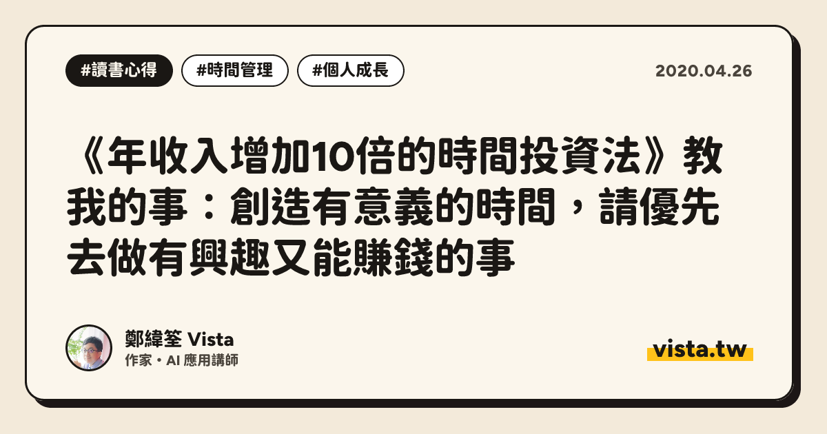 《年收入增加10倍的時間投資法》教我的事：創造有意義的時間，請優先去做有興趣又能賺錢的事