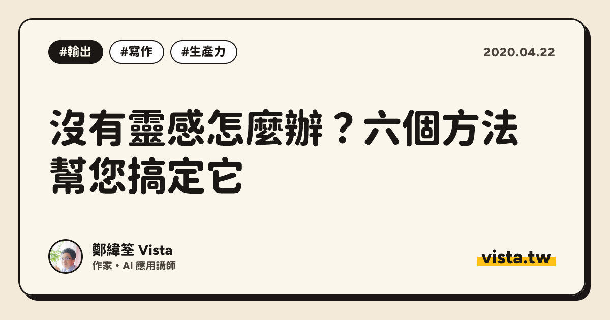 沒有靈感怎麼辦？六個方法幫您搞定它