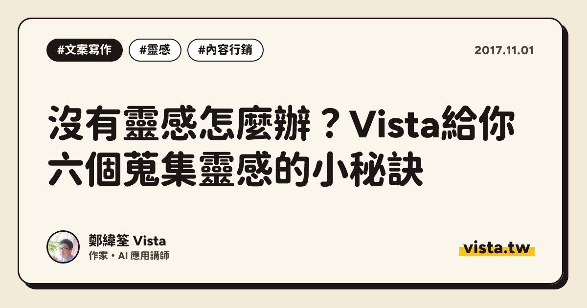 沒有靈感怎麼辦？Vista給你六個蒐集靈感的小秘訣