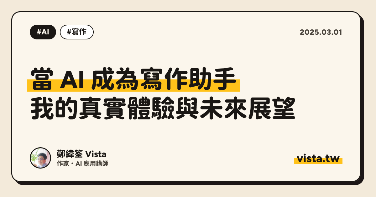 當 AI 成為寫作助手：我的真實體驗與未來展望
