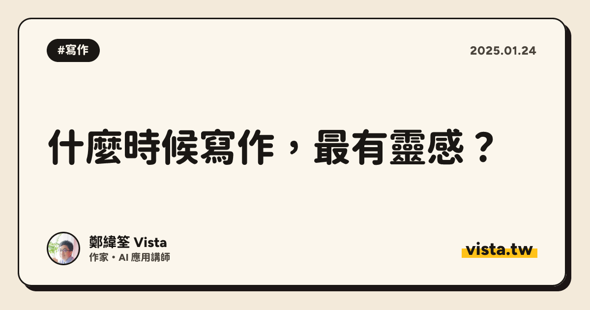 什麼時候寫作，最有靈感？