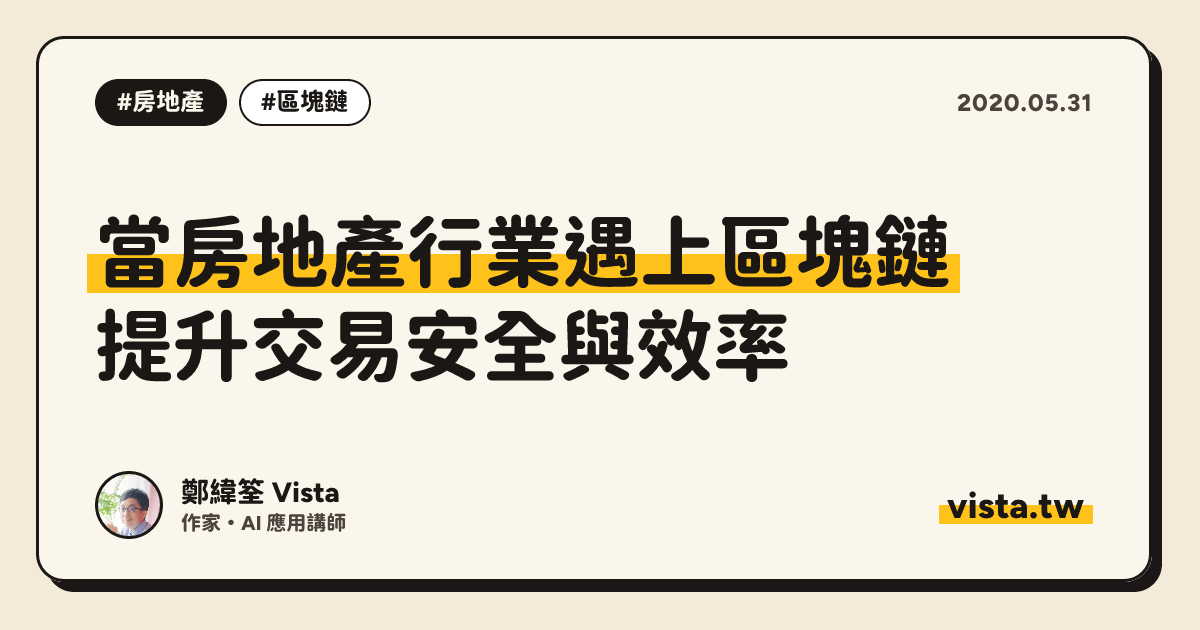 當房地產行業遇上區塊鏈：提升交易安全與效率