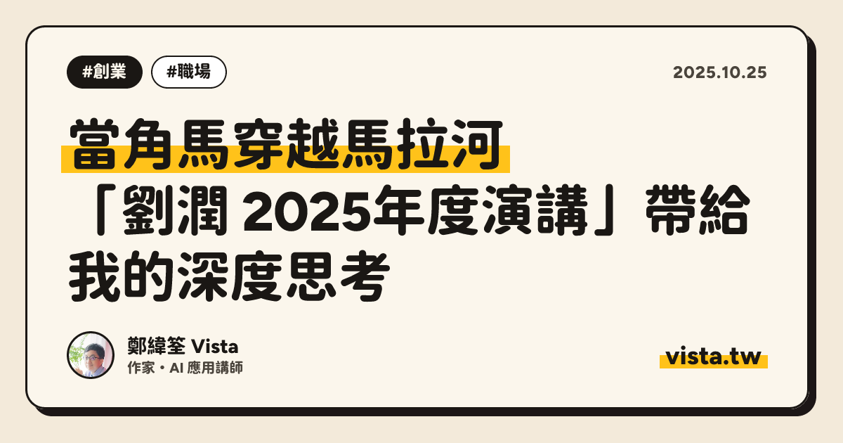 當角馬穿越馬拉河：「劉潤 2025年度演講」帶給我的深度思考